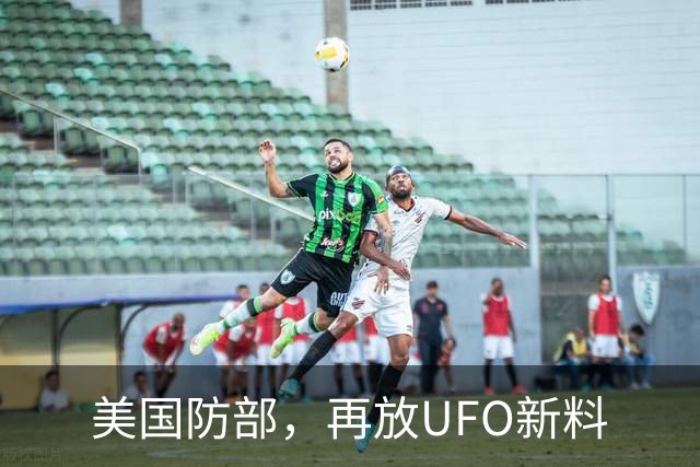 美国防部，再放UFO新料