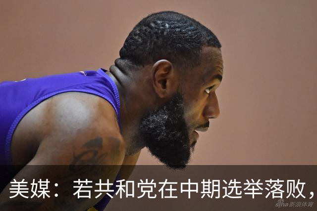 美媒：若共和党在中期选举落败，乌克兰很可能遭受特朗普的报复