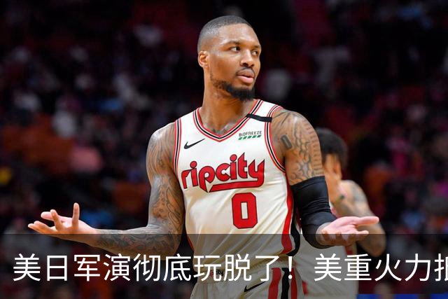 美日军演彻底玩脱了！美重火力抵台岛周边，中方当场布下反制防线