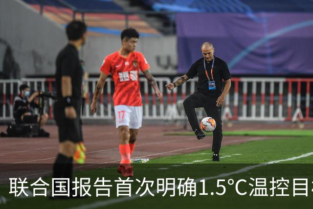 联合国报告首次明确1.5℃温控目标已落空，专门介绍中国脱碳实践
