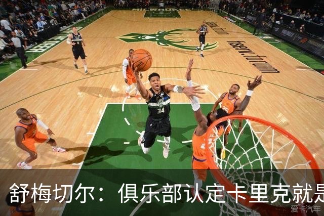 舒梅切尔：俱乐部认定卡里克就是未来，会给他这几个转会窗口