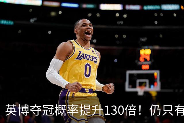 英博夺冠概率提升130倍！仍只有2.74%希望 媒体人：我依旧看好蓉城