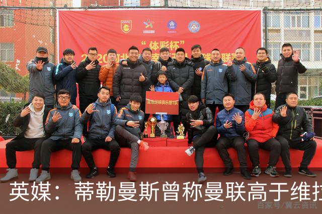 英媒：蒂勒曼斯曾称曼联高于维拉，如今二者欧冠排名差距明显