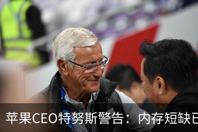 苹果CEO特努斯警告：内存短缺已成“绝对危机”，暗示将引入中国芯片缓解供应压力
