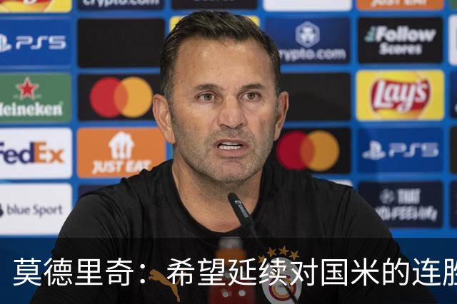 莫德里奇：希望延续对国米的连胜 金球奖是凯恩应得的，祝贺他