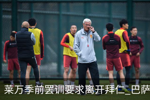 莱万季前罢训要求离开拜仁 巴萨下周拟出新报价