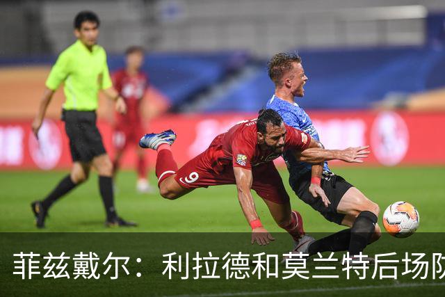 菲兹戴尔：利拉德和莫兰特后场防守不行 不确定两人能搭档多久