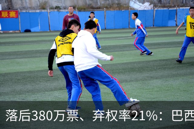 落后380万票、弃权率21%：巴西第二轮投票前卢拉选民的最后冲刺