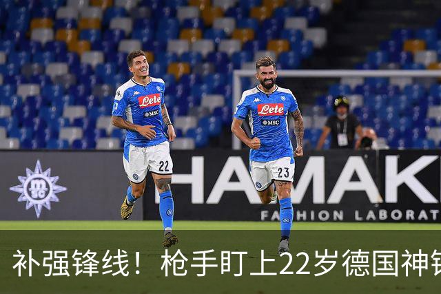 补强锋线！枪手盯上22岁德国神锋 曾对国米上演帽子戏法