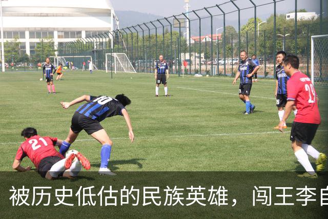 被历史低估的民族英雄，闯王李自成才是真正挽救了华夏民族的人