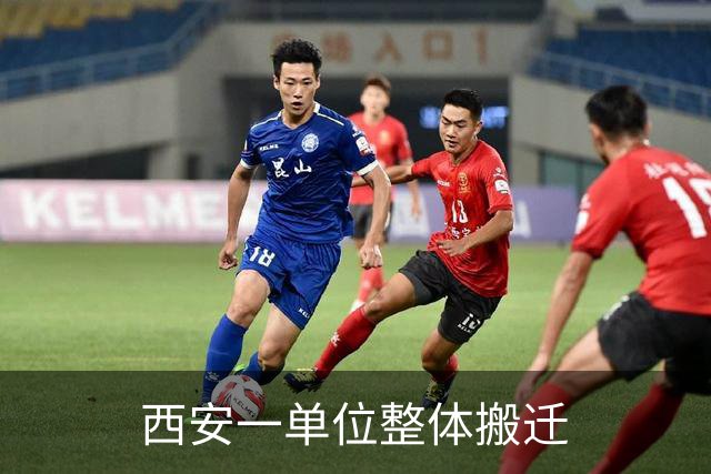 西安一单位整体搬迁