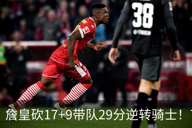 詹皇砍17+9带队29分逆转骑士！76人四星合砍94分，哈登16分真老了