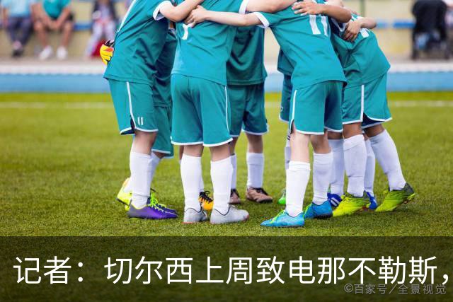 记者：切尔西上周致电那不勒斯，称赞其对巴迪亚西勒的管理