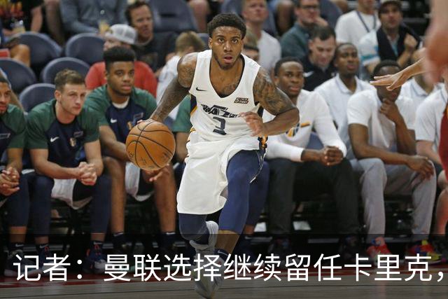 记者：曼联选择继续留任卡里克，一大主要原因来自财务层面