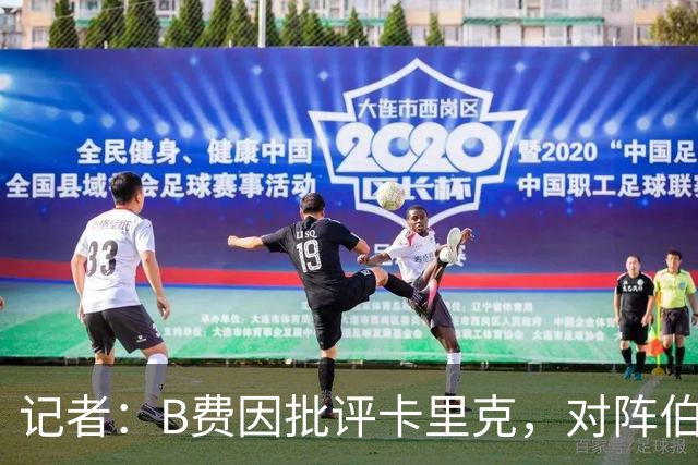 记者：B费因批评卡里克，对阵伯恩茅斯坐替补席