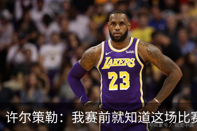 许尔策勒：我赛前就知道这场比赛的意义，真为球迷们高兴