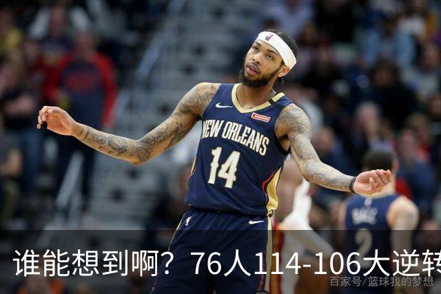 谁能想到啊？76人114-106大逆转骑士，詹姆斯填满数据栏老骥伏枥