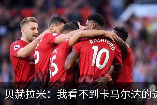 贝赫拉米：我看不到卡马尔达的进步，他需踢30到40场再回米兰