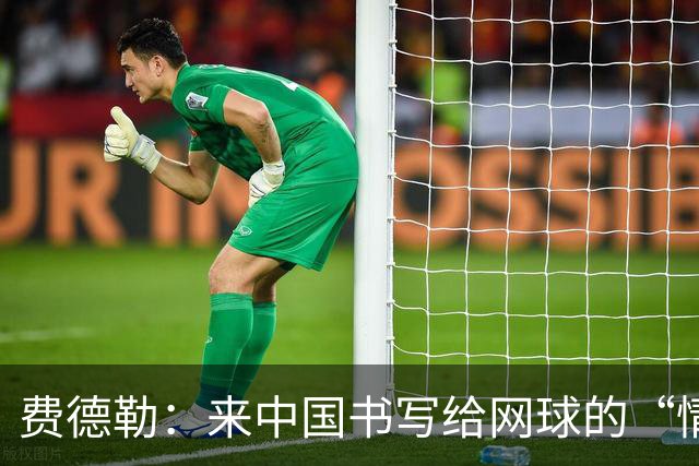 费德勒：来中国书写给网球的“情书”