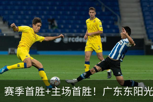 赛季首胜+主场首胜！广东东阳光终于赢了！