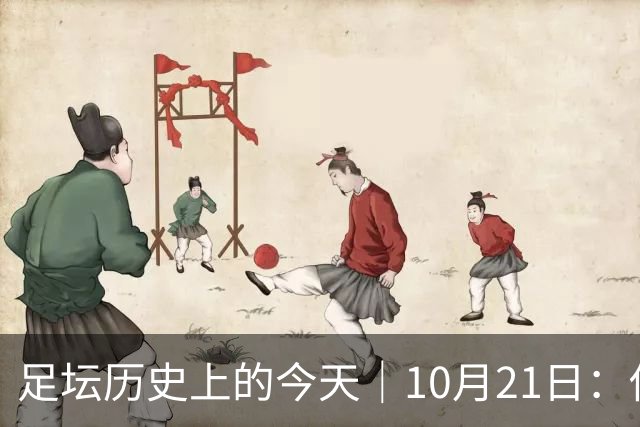 足坛历史上的今天｜10月21日：他6次举起欧冠杯，他一生没走出1958年的那场雪
