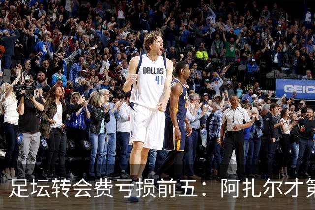 足坛转会费亏损前五：阿扎尔才第三，内马尔1.32亿差价还不是第一！