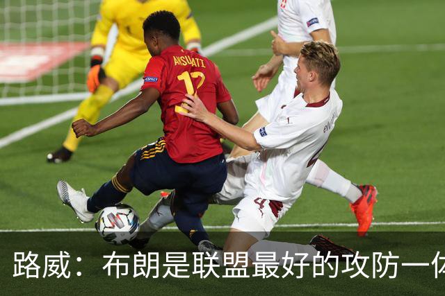 路威：布朗是联盟最好的攻防一体球员 本赛季有望力压文班拿DPOY