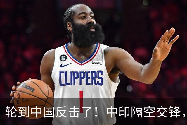 轮到中国反击了！中印隔空交锋，印财长不干：中国拒绝我们的牛肉