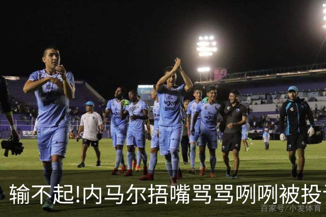 输不起!内马尔捂嘴骂骂咧咧被投诉染红,拿球砸人还推搡对方教练