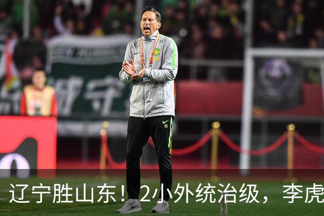 辽宁胜山东！2小外统治级，李虎翼吴昌泽涨球，内线却被法耶虐！