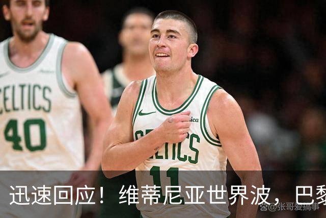 迅速回应！维蒂尼亚世界波，巴黎3-2再次领先巴萨