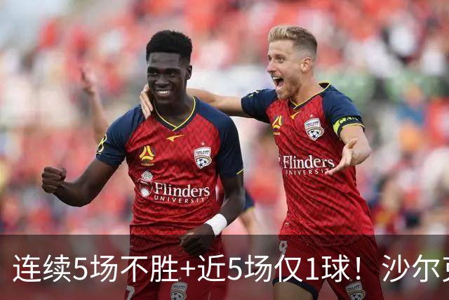 连续5场不胜+近5场仅1球！沙尔克主帅：这不全是前锋的问题