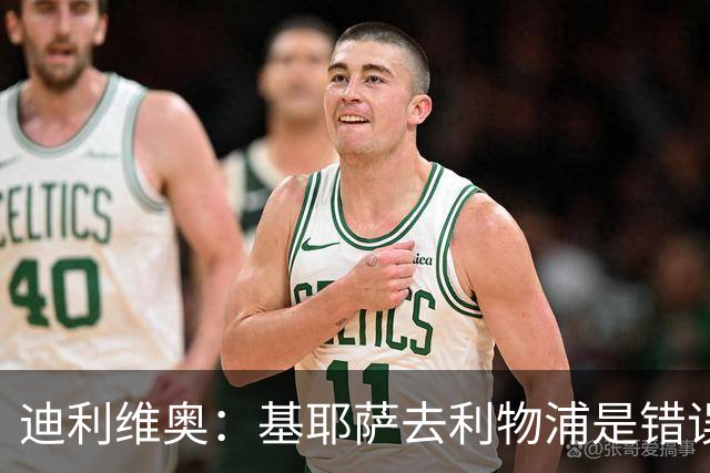 迪利维奥：基耶萨去利物浦是错误，尤文有人不配穿这身球衣