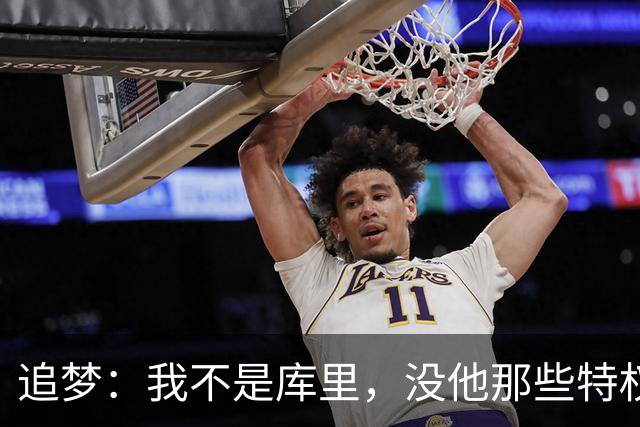 追梦：我不是库里，没他那些特权，不排除离开勇士