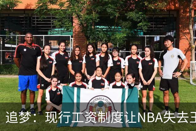 追梦：现行工资制度让NBA失去王朝球队 球迷其实都喜欢看王朝