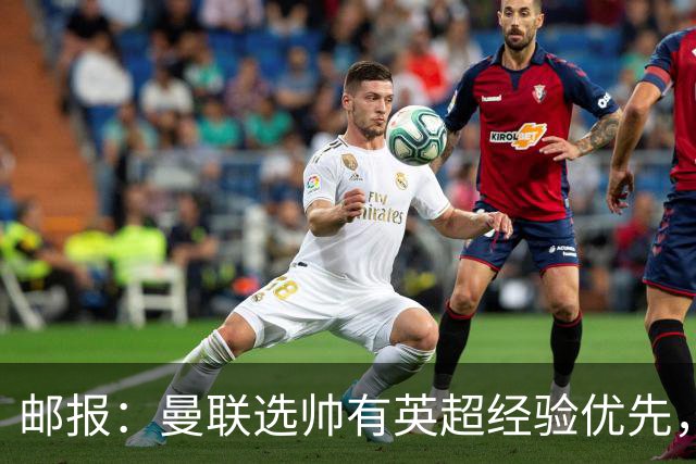 邮报：曼联选帅有英超经验优先，纳格尔斯曼非威尔科克斯首选