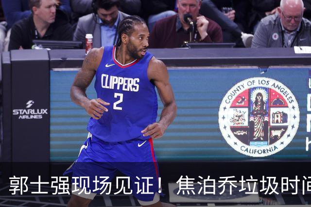 郭士强现场见证！焦泊乔垃圾时间刷6分遭王哲林完爆引球迷吐槽