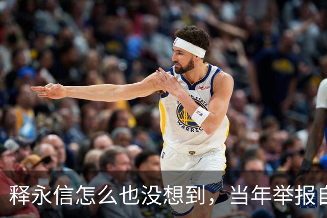 释永信怎么也没想到，当年举报自己的徒弟释延鲁，如今年收入过亿