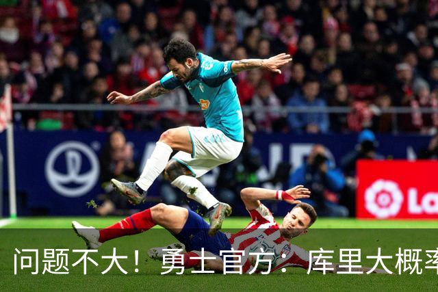 问题不大！勇士官方：库里大概率能出战明天对阵湖人的揭幕战