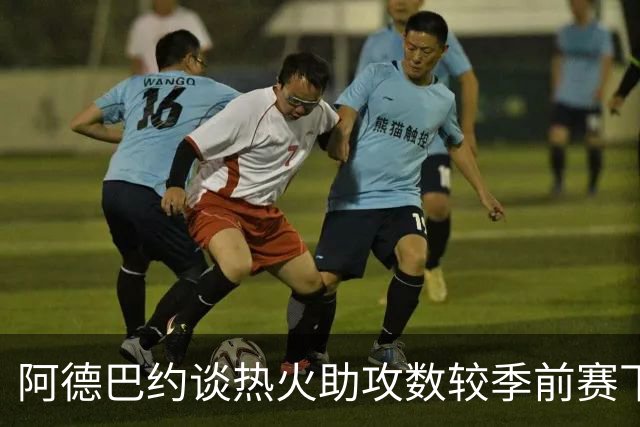 阿德巴约谈热火助攻数较季前赛下滑：球的传导不畅 就像陷入迷雾
