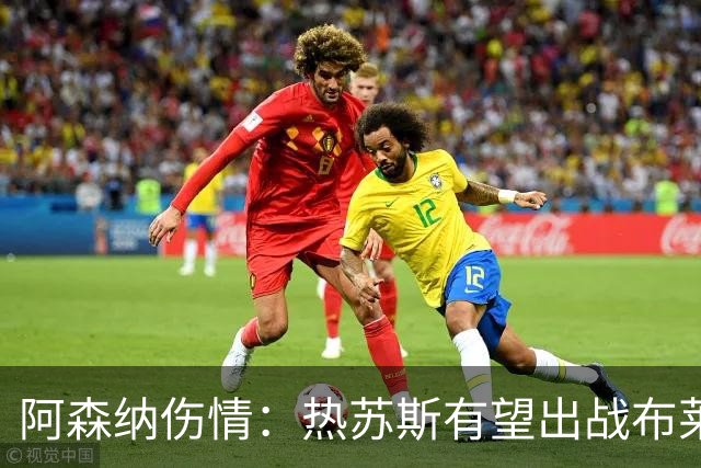 阿森纳伤情：热苏斯有望出战布莱顿 富安健洋9月