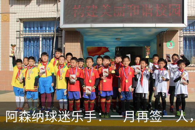 阿森纳球迷乐手：一月再签一人，我们能赢下一切