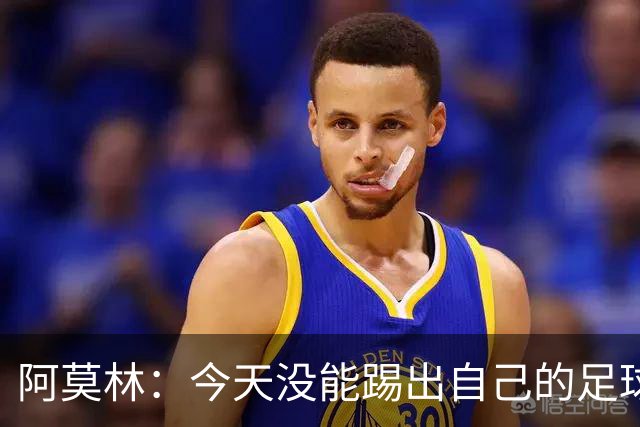 阿莫林：今天没能踢出自己的足球，我才执教2个月你们该理解