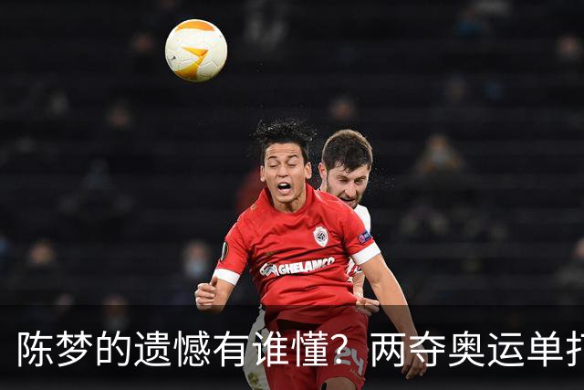 陈梦的遗憾有谁懂？两夺奥运单打冠军，五次参加亚锦赛却一冠难求
