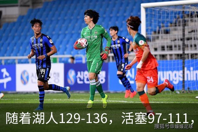 随着湖人129-136，活塞97-111，国王103-130，NBA最新积分榜出炉