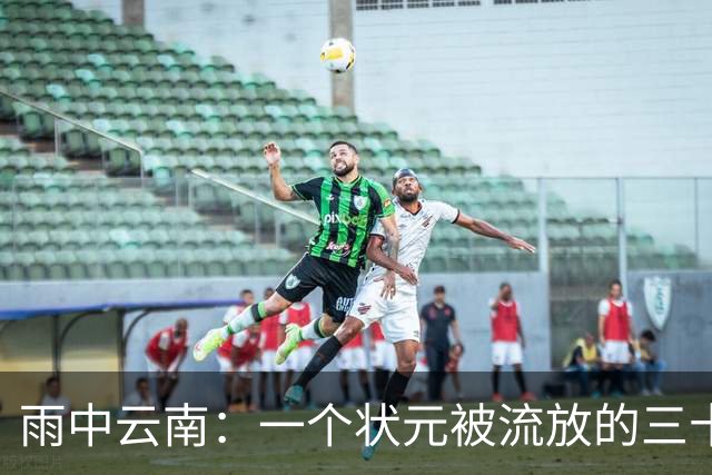 雨中云南：一个状元被流放的三十六年