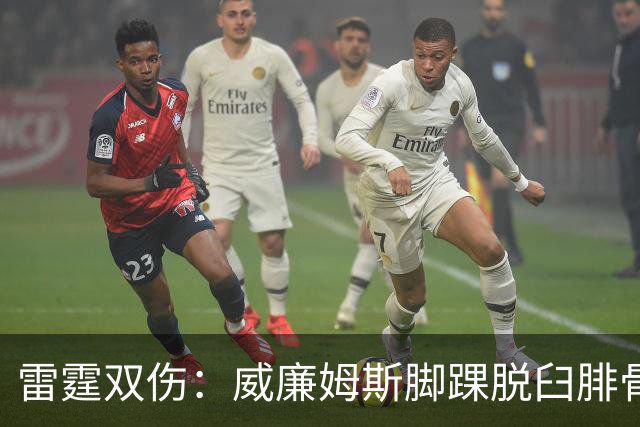 雷霆双伤：威廉姆斯脚踝脱臼腓骨骨折，华莱士肩唇撕裂