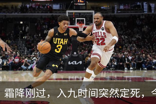 霜降刚过，入九时间突然定死，今年最冷日子到底躲在哪天？
