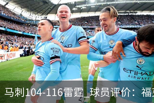 马刺104-116雷霆 球员评价：福克斯优秀，3人及格，6人低迷
