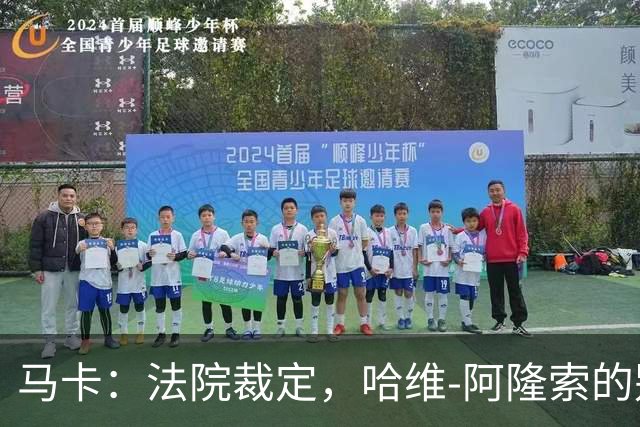 马卡：法院裁定，哈维-阿隆索的别墅符合相关法规的要求